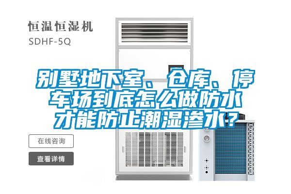 別墅地下室、倉(cāng)庫(kù)、停車(chē)場(chǎng)到底怎么做防水才能防止潮濕滲水？