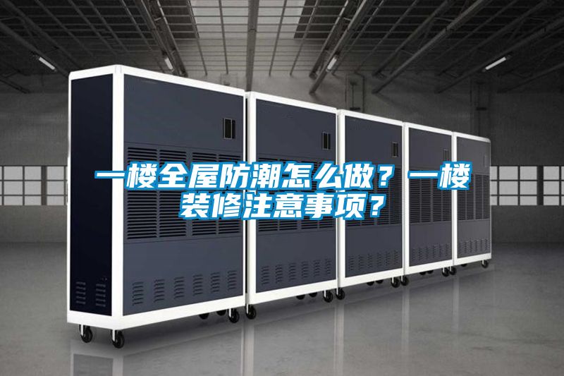 一樓全屋防潮怎么做？一樓裝修注意事項(xiàng)？