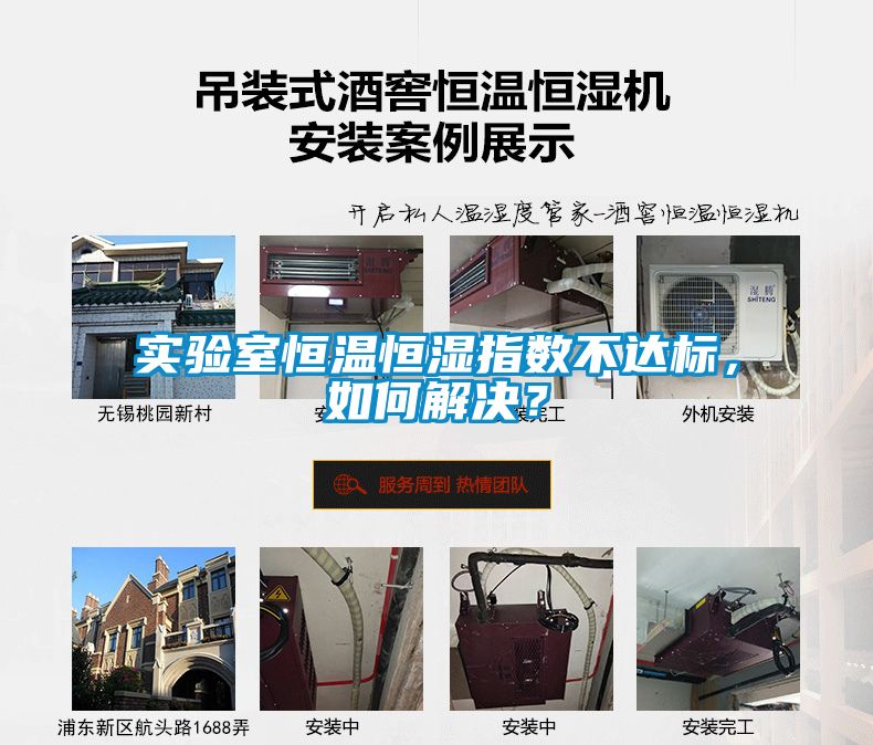 實驗室恒溫恒濕指數(shù)不達標，如何解決？