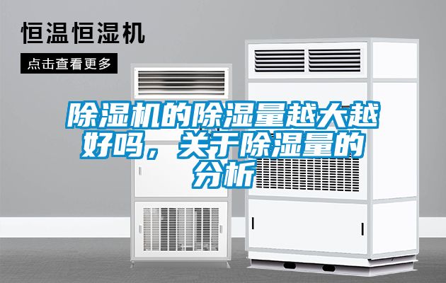 除濕機(jī)的除濕量越大越好嗎，關(guān)于除濕量的分析