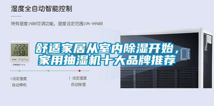 舒適家居從室內(nèi)除濕開(kāi)始，家用抽濕機(jī)十大品牌推薦