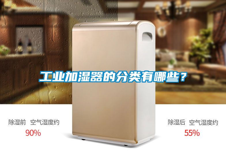 工業(yè)加濕器的分類有哪些？