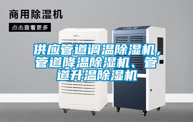 供應(yīng)管道調(diào)溫除濕機，管道降溫除濕機、管道升溫除濕機