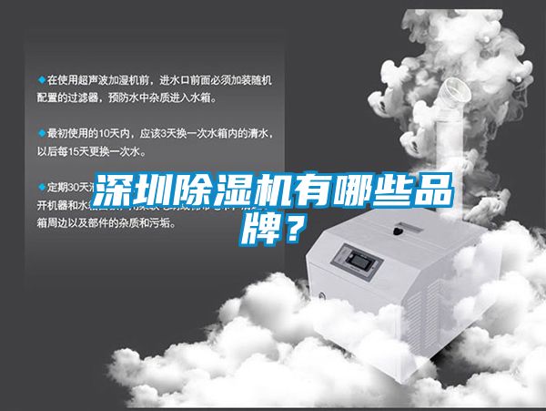 深圳除濕機(jī)有哪些品牌？