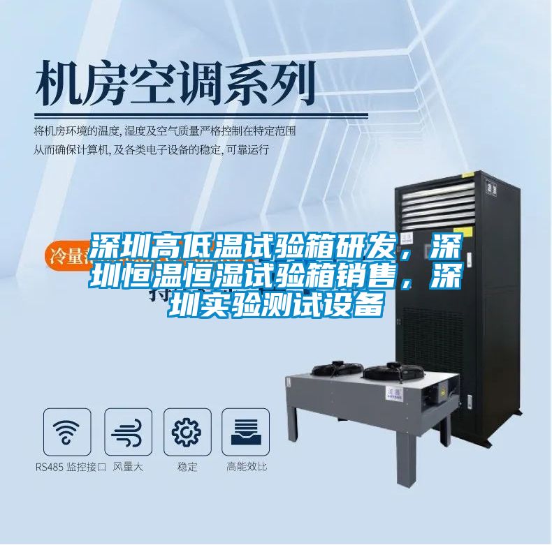 深圳高低溫試驗(yàn)箱研發(fā)，深圳恒溫恒濕試驗(yàn)箱銷售，深圳實(shí)驗(yàn)測(cè)試設(shè)備