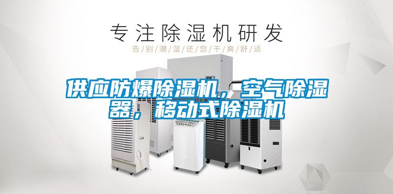 供應(yīng)防爆除濕機(jī)，空氣除濕器，移動(dòng)式除濕機(jī)