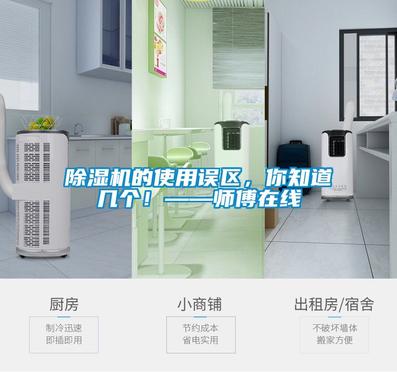 除濕機(jī)的使用誤區(qū)，你知道幾個！——師傅在線