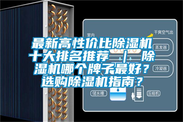 最新高性價比除濕機十大排名推薦 ｜ 除濕機哪個牌子最好？選購除濕機指南？