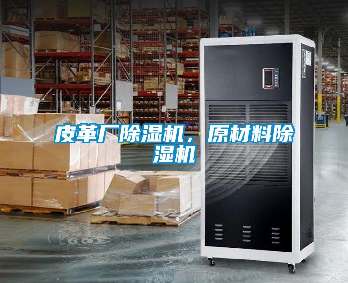 皮革廠除濕機，原材料除濕機