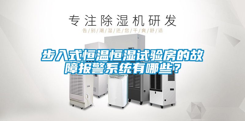 步入式恒溫恒濕試驗(yàn)房的故障報(bào)警系統(tǒng)有哪些？