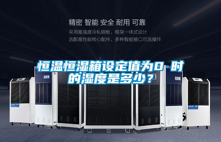 恒溫恒濕箱設(shè)定值為0℃時(shí)的濕度是多少？