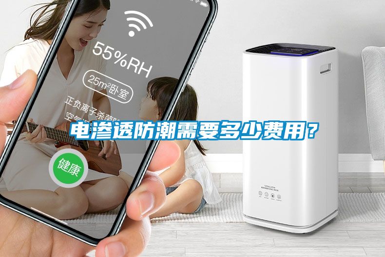 電滲透防潮需要多少費用？
