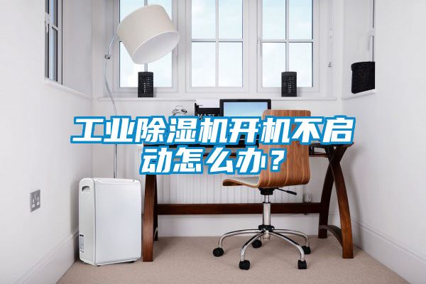 工業(yè)除濕機(jī)開機(jī)不啟動(dòng)怎么辦？