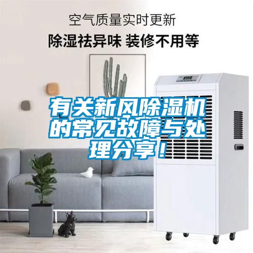 有關(guān)新風除濕機的常見故障與處理分享！