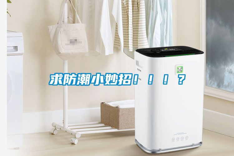 求防潮小妙招?。。?？