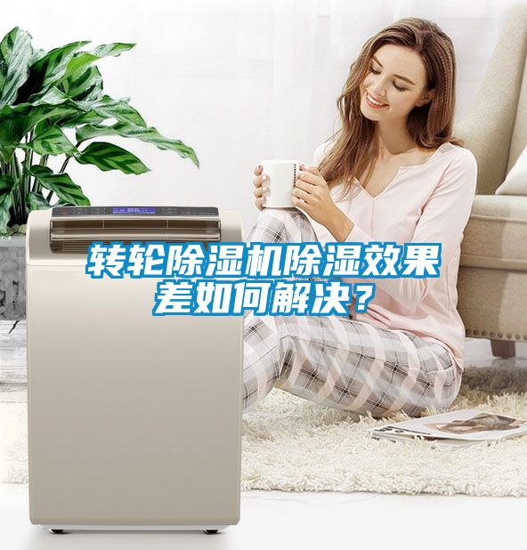 轉(zhuǎn)輪除濕機除濕效果差如何解決？