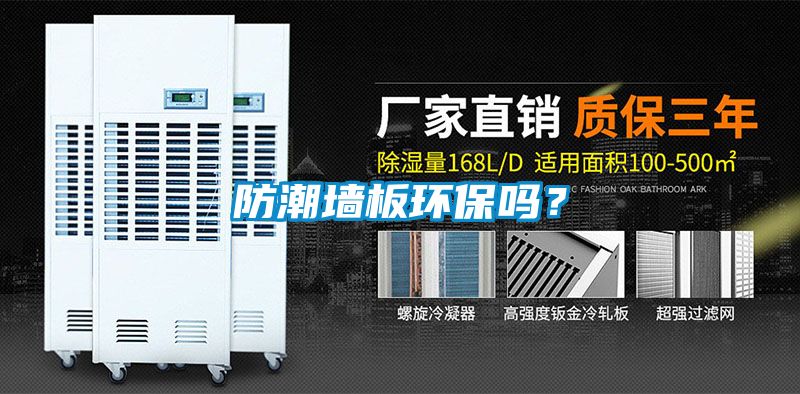 防潮墻板環(huán)保嗎？