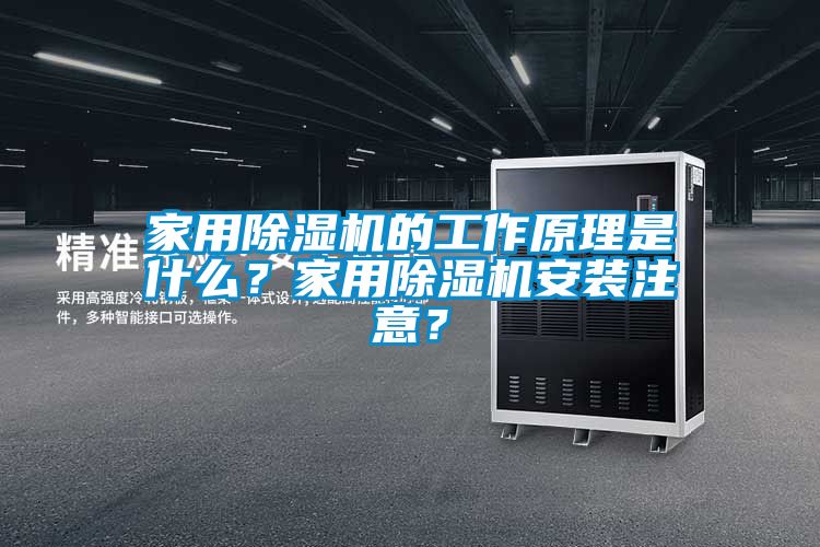 家用除濕機的工作原理是什么？家用除濕機安裝注意？