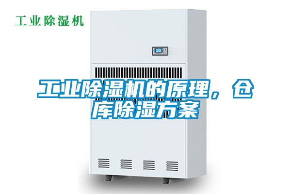 工業(yè)除濕機的原理，倉庫除濕方案