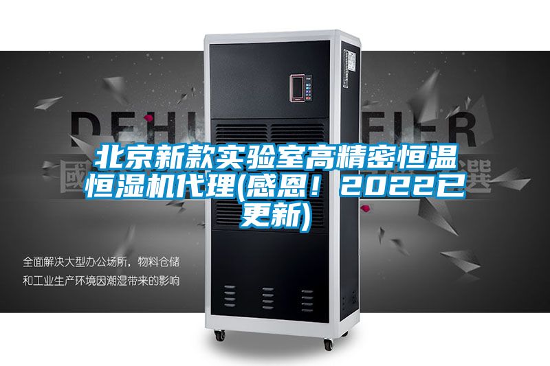 北京新款實驗室高精密恒溫恒濕機代理(感恩！2022已更新)