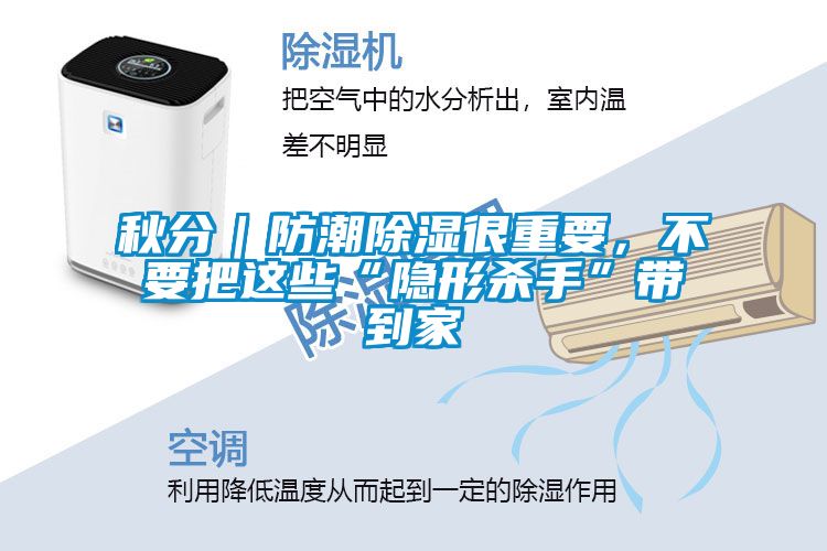 秋分｜防潮除濕很重要，不要把這些“隱形殺手”帶到家