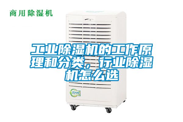 工業(yè)除濕機(jī)的工作原理和分類，行業(yè)除濕機(jī)怎么選