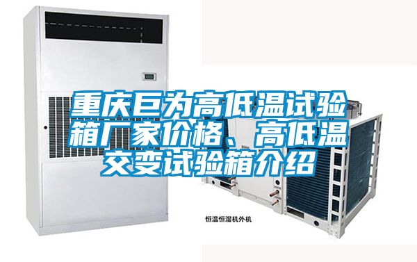 重慶巨為高低溫試驗(yàn)箱廠家價(jià)格、高低溫交變?cè)囼?yàn)箱介紹