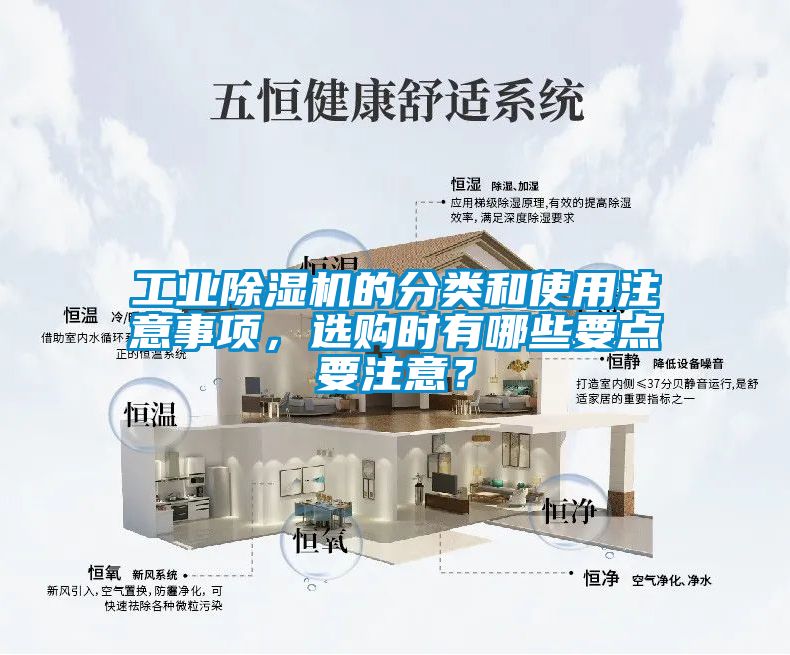 工業(yè)除濕機的分類和使用注意事項，選購時有哪些要點要注意？