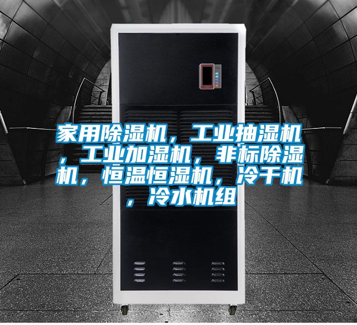 家用除濕機(jī)，工業(yè)抽濕機(jī)，工業(yè)加濕機(jī)，非標(biāo)除濕機(jī)，恒溫恒濕機(jī)，冷干機(jī)，冷水機(jī)組