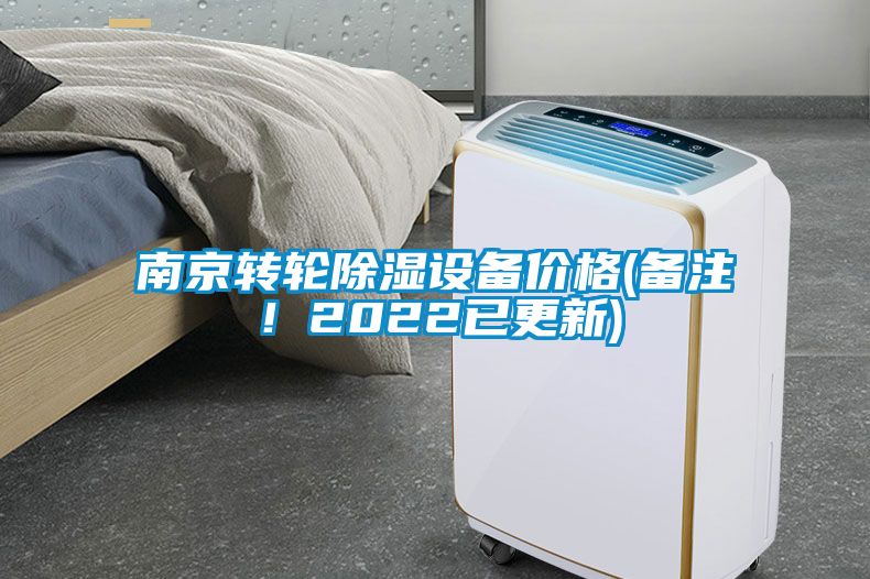 南京轉(zhuǎn)輪除濕設(shè)備價(jià)格(備注！2022已更新)