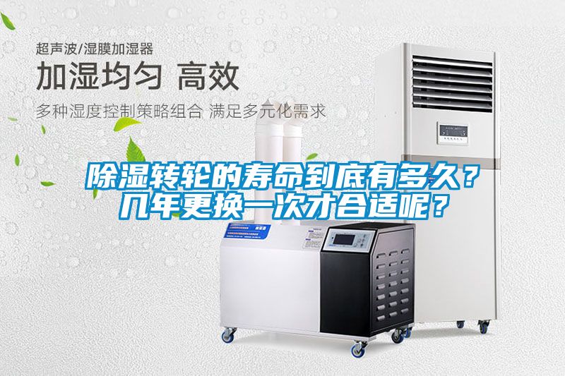 除濕轉(zhuǎn)輪的壽命到底有多久？幾年更換一次才合適呢？