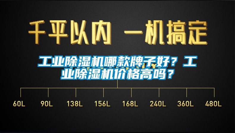 工業(yè)除濕機哪款牌子好？工業(yè)除濕機價格高嗎？