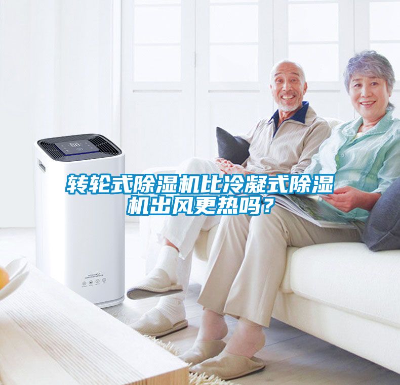 轉(zhuǎn)輪式除濕機比冷凝式除濕機出風(fēng)更熱嗎？